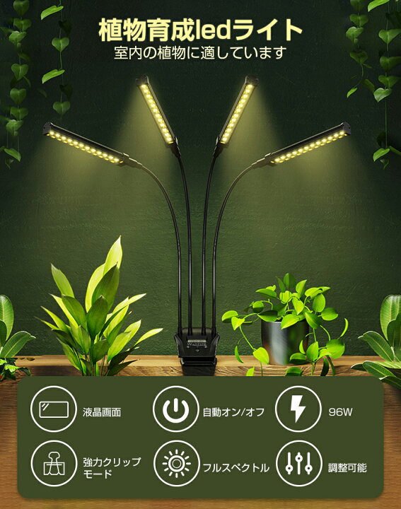 楽天市場 最新型 植物育成ライト Led植物育成灯 観葉植物 ライト 96w 192ledランプ 無段階調光 自動on Off 交換用電球の設計 室内栽培ランプ タイマー付き 4灯360 調節可能 電源アダプター付き 日照不足解消 多肉植物 水耕栽培ランプ 水草栽培野菜工場 クリップ式 Pse