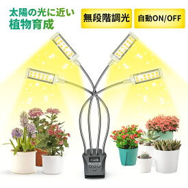 【高品質】植物育成ライト LED植物育成灯 観葉植物 ライト 96W 192LEDランプ 無段階調光 自動ON/OFF 交換用電球の設計 室内栽培ランプ タイマー付き 4灯360°調節可能 日照不足解消 多肉植物 水草栽培 PSE認証済み