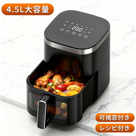 ノンフライヤー 4.5L大容量＜可視窓＆専用レシピ付＞ フライヤー 家庭用 油を使わない 低カロリー ダイエット 健康 電気フライヤー エアオーブン エアーオーブン エアフライヤー 95％オイルカット 新生活応援 プレゼント