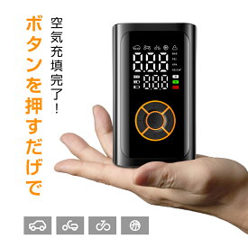 空気入れ 電動空気入れ【英式/仏式/米式/ボール/浮き輪等全バルブ対応】 自転車 自動車 エアポンプ 充電式 バイク サイクル 車 ロード クロスバイク 携帯 軽量 小型 電動ポンプ 空気圧測定 自動停止 単位変換 コードレス LEDライト