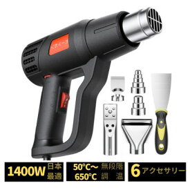 【50℃～650℃無段階調温★6種類アクセサリー付】ヒートガン ホットガン 1400W 2段階風量 ヒートエアガン 6種類アクセサリー付き 50℃～650℃ 強力熱風 多用途 ホットガン 二重絶縁 工業用ドライヤー レジンアート オーシャンアート 最適