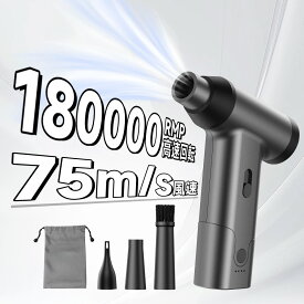 エアダスター 電動 コードレス【楽天1位★超強力180000RPM★最大風速75m/s！】エアーダスター 充電式 ジェットファン ブロワー 小型 軽量 ミニ コンパクト 無段階風量調整 USB充電 PC キーボード 車内 エアコン 掃除 火起こし アウトドア