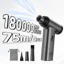 ブロワー 充電式 小型 エアダスター【暴風強力 超強力180000RMP高速回転 最大風速75m/s】 電動エアダスター 軽量 コン…