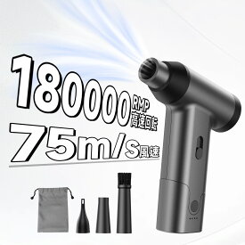 ブロワー 充電式 小型 エアダスター【暴風強力 超強力180000RMP高速回転 最大風速75m/s】 電動エアダスター 軽量 コンパクト 小型 除雪ブロワー ミニジェットファン ハンディファン 充電式 無段階風量調整 連続噴射 多用途 アウトドア