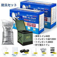 簡易トイレ 携帯トイレセット【半永久保存・防災士監修・60回/120回/200回大容量・凝固剤付・防臭抗菌】…