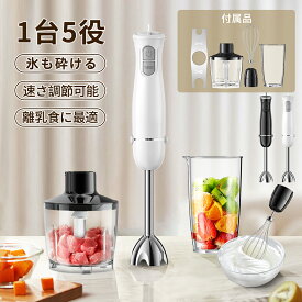 ブレンダー ハンドブレンダー 離乳食 フードプロセッサー 電動 ミキサー 離乳食 ジューサー 調理器具 家庭用 泡立て 器氷砕ける 電動みじん切り器 つぶす 混ぜる 刻む 砕く 収納ホルダー付 介護食 ギフト PSE認証済み
