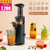 スロージューサー ミキサー【高い搾汁率＆栄養素保持】低速ジューサー 低速回転ジューサー フードプロセ…