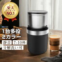 【楽天1位・1台多役！】コーヒーミル 電動 カッター コーヒーグラインダー 電動コーヒーミル 粉末 コーヒー豆 ひき機 …