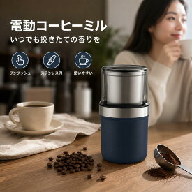 コーヒーミル 電動 カッター コーヒーミル 電動コーヒーミル 粉末 コーヒー豆 ひき機 水洗い可能 豆挽き/緑茶/山椒/唐辛子/胡椒/山椒/調味料/穀物を挽く 一台多役 掃除ブラシ付 お手入れ簡単 PSE認証済み