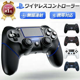 PS4 コントローラー 無線連射 即納 送料無料 1年保証 600mAh ジャイロセンサー機能 ワイヤレス 最新バージョン 電池大容量 Bluetooth リンク遅延なし イヤホンジャック ゲームパット 搭載 HD振動 6軸 高耐久ボタン 二重振動 fps セール