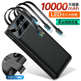 マラソンお礼 1000円ぽっきり！モバイルバッテリー 10000mAh 大容量モバイルバッテリー 軽量 ケーブル内蔵 停電対策 同時4台充電可能 薄 iphone type-c microUSB lightning 2.1A充電 ダブルライト付き タイプC 小型 極薄 ミニ PSE認証済 送料無料