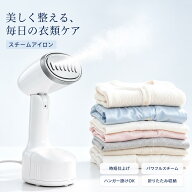 衣類スチーマー スチームアイロン「新品発売！ハンガーにかけたまま・瞬間シワケア」ハンディアイロン 小…