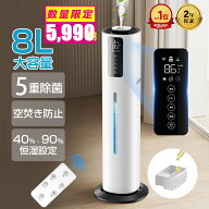 ビックセール最後に13800⇒5800円！加湿器 8L大容量【楽天1位★5重除菌・AI恒湿・省エネ・2つ吹き出し口…