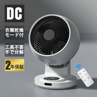 先着様5760円！サーキュレーター DCモーター【楽天1位★工具不要全分解・専用衣類乾燥モード付・部屋干し…