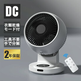 先着限定5790円！サーキュレーター DCモーター【楽天1位★工具不要全分解・専用衣類乾燥モード付・部屋干し】扇風機 DC 静音 小型 卓上 省エネ パワフル送風 自動首振り 12H入/切タイマー 10段階風量 メモリー機能 コンパクト 梅雨干し 除湿換気 お手入れ簡単