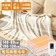 電気毛布 掛け敷き兼用【10Hタイマー★丸洗いOK★99％電磁波カット★過熱防止】電気敷き毛布 掛け毛布 ブ…