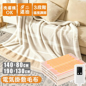 ＼赤字覚悟・限定数量大放送！／電気毛布 掛け敷き兼用【10Hタイマー★丸洗いOK★99％電磁波カット★過熱防止】電気敷き毛布 掛け毛布 ブランケット 掛敷兼用 ひざ掛け 肩かけ 丸洗い ダニ退治 3段階温度調節 静電気防止 のぼせ防止 収納便利 省エネ 抗菌防臭
