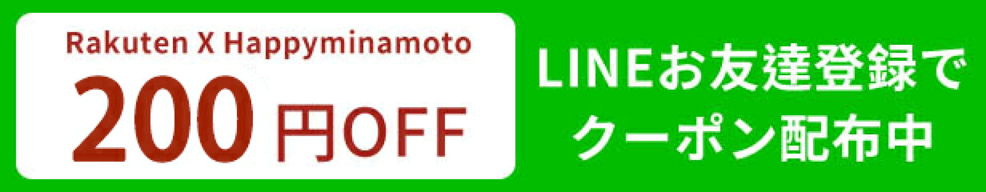 LINE登録お礼・全店舗通用クーポン