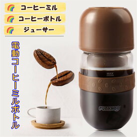 電動コーヒーミル ジューサー ミキサー コーヒーボトル　コーヒーコップ　粉末ミル　コーヒー豆を挽く　水筒　小型　果物 野菜
