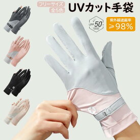 UVカットグローブ レーディス UVカット率98% 手袋 冷感 吸水 速乾 伸縮 日焼け防止 指あり 薄手 夏用 レディース アームカバー UV対策 紫外線対策 接触冷感 uvケア 日焼け対策 涼しい アウトドア ドライブ スポーツ 買い物 通勤 通学 可愛い ゴルフ おしゃれ 滑り止め