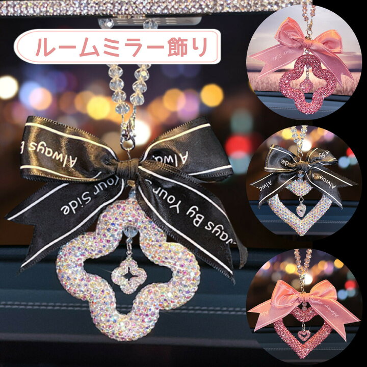 楽天市場 車ペンダント 車 カー用品 ルームミラー アクセサリー 飾り かわいい おしゃれ プレゼント ハンドメイド バックミラー ぶら下げ Happy Moment