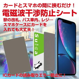 【2枚セット】電磁波干渉防止シート シール 電磁波 ステッカー ICカード読み取りエラー防止シート 改札 PASMO Suica 磁気シールド iPhone スマホ