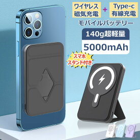 モバイルバッテリー【PSE認証済】ワイヤレス　5000mAh 10000mAh 磁気充電 Type-C有線充電 magsafe マグセーフ Airpods iPhone14/13/12 急速充電 PD スマホスタンド付き 超軽量 小型 薄型 MB20W-5000-MAS