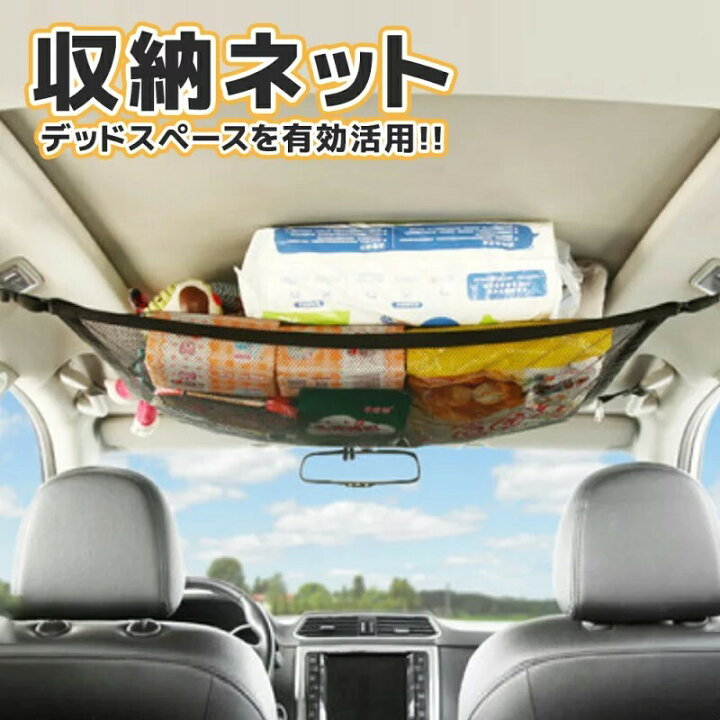 楽天市場】車内 便利グッズ 車用収納ネット 車内ネット 車 ネット 天井 