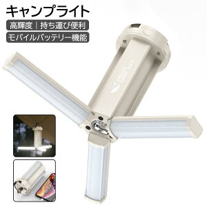 キャンプライト テントライト 多機能キャンプポータブルテントライト ライト USB充電式 大容量バッテリー 懐中電灯 屋外ポータブルテントライト 高輝度 持ち運び便利 モバイルバッテリー機