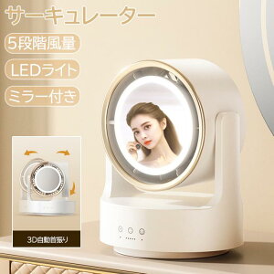 サーキュレーター 静音 ブラシレスモーター 首振り 扇風機 リビング扇風機 リビング 衣類乾燥 部屋干し 送風機 LEDライト ミラー付き 5段階風量調節 3D首振り 空気循環 省エネ コンパクト