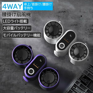 腰掛け扇風機 4way 腰掛け 手持ち 首掛け ?上 大容量バッテリー ベルトファン 腰掛け 扇風機 携帯 大容量バッテリー ブラシレスモーター USB充電式 ハンズフリーファン dcモーター 静音設計 持
