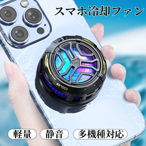 スマホ 冷却クーラー スマホ 冷却ファン 多機種対応 急速冷却 瞬間冷却 ペルチエ素子 磁気吸着式 クリップ式 バックル式 携帯電話 クーラー 磁気吸着式の冷却ファン 発熱対策 多機種適応 iPa