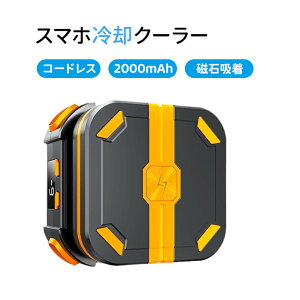 スマホ 冷却クーラー スマホ 冷却ファン 多機種対応 急速冷却 瞬間冷却 ペルチエ素子 磁気吸着式 クリップ式 バックル式 携帯電話 クーラー 磁気吸着式の冷却ファン 発熱対策 多機種適応 iPa