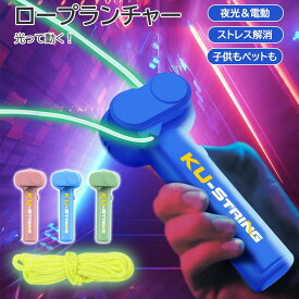 LED夜光 電動ロープおもちゃ 子供用 ストレス解消おもちゃ 猫じゃらし兼用 おもしろ玩具 新感覚 知育トイ