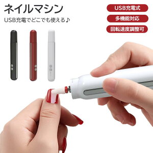 ネイルマシン 電動ネイルケア 電動ネイルマシン ビット付き ネイルケア ネイルオフ 高回転 低振動 スピード調整 正逆回転機能 USB充電式 便携式 美甲機 研磨器 ネイルケアツール 手動調整