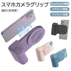 スマートフォン用 カメラグリップ シャッター付き Bluetooth接続 iOS Android&iOS対応 ワイヤレス充電機能付き 多機能 マグネット式 スマホ撮影 自撮り棒 軽量 持ち運び 写真撮影
