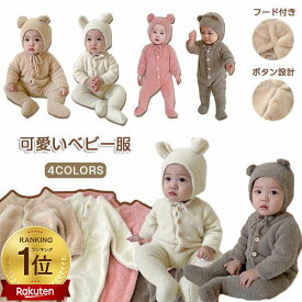 くま ロンパース 赤ちゃん くま ロンパース 新生児 服 新生児 服 赤ちゃん くま ベビー ロンパース 着ぐるみ フード付き ベビー服 動物 クマ 耳 フード付き くまさん 新生児服 あったか 可愛い カバーオール 男の子 女の子 寝袋 秋 冬 ★