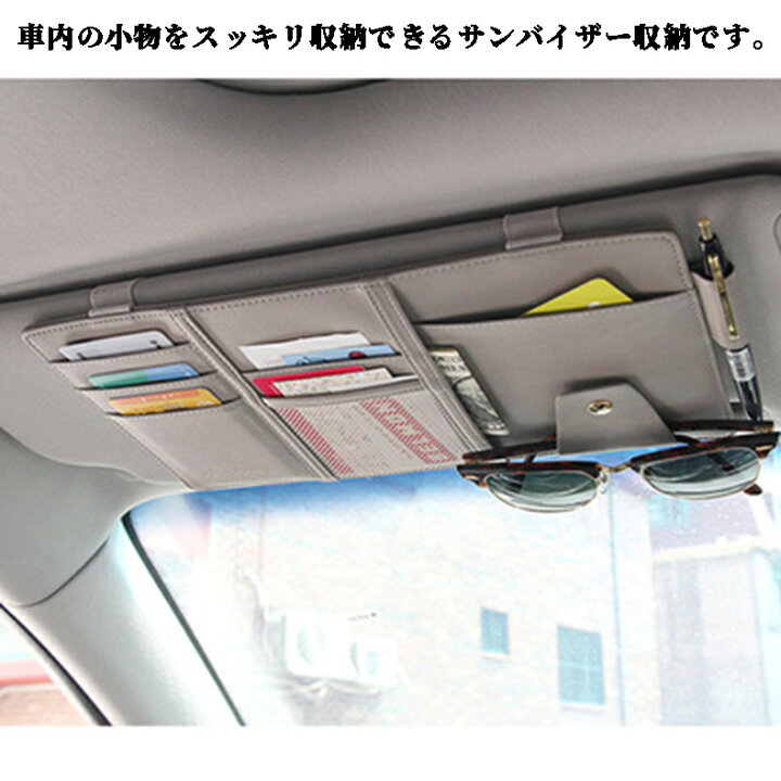 楽天市場 車のサンバイザー 収納バッグ Puレザー 車用 サンバイザーポケット 大容量 車用収納ポケット 自動車 サンバイザーケース 車内 運転席 小物入れポケット Happy Moment