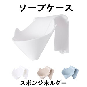 \在庫処分/石鹸置き 壁掛け式 スポンジ置き しゃれ せっけん 石けん置き ソープ 水切り スポンジホルダー