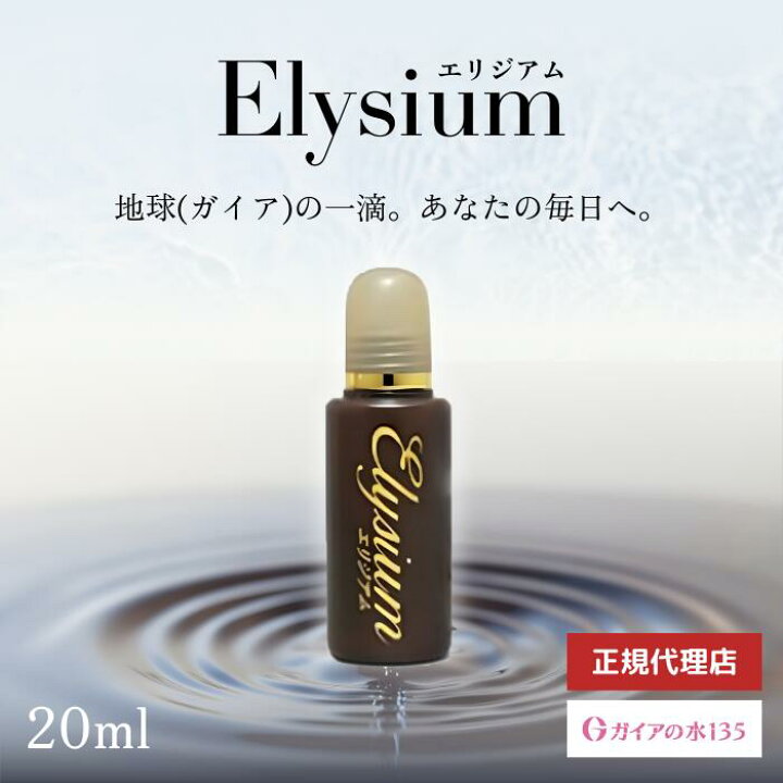 楽天市場】【正規代理店】Elysium エリジアム 20ml 1個 ガイアの水135 