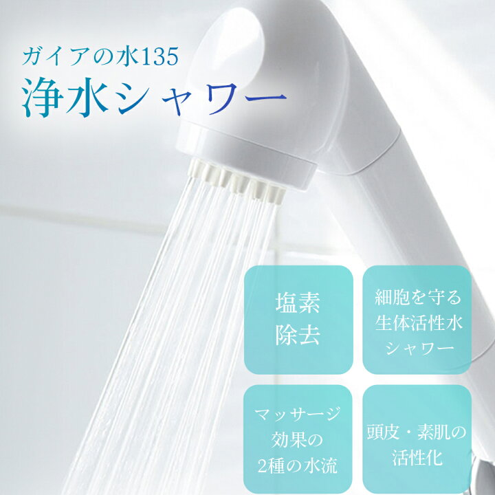 楽天市場】【正規代理店】ガイアの水135 浄水シャワー 直送 シャワー 