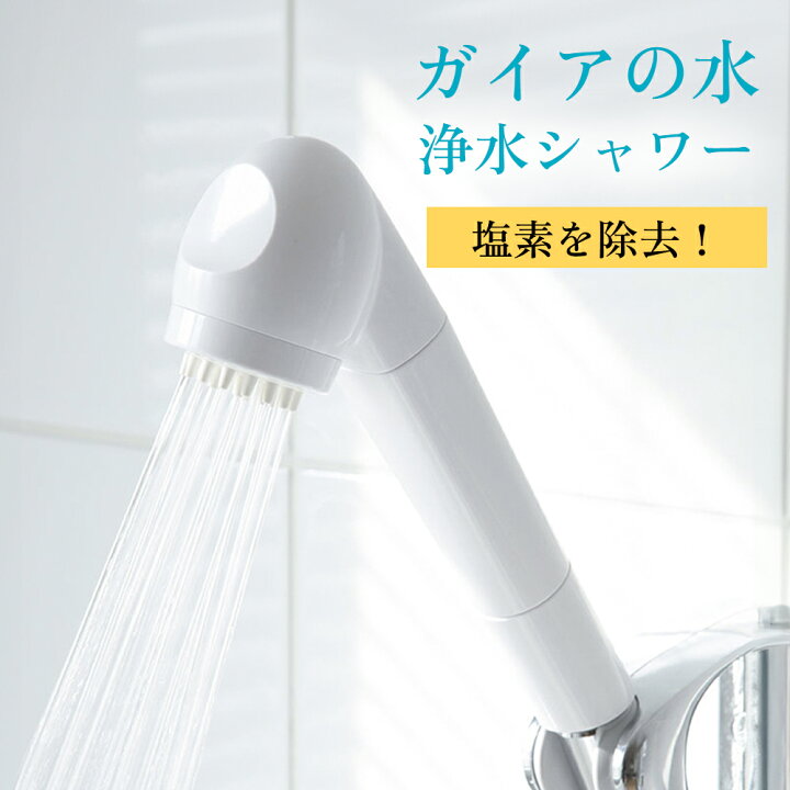 楽天市場】ガイアの水135 浄水シャワー 直送 シャワーヘッド シャワー  