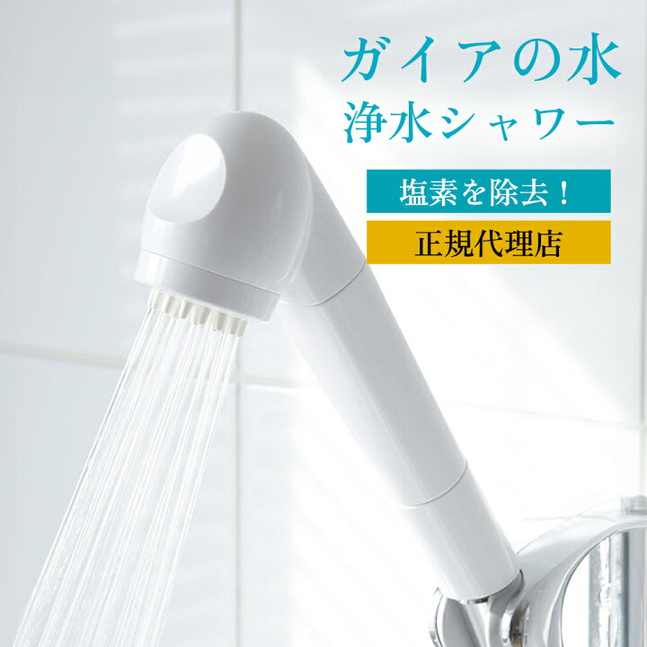 楽天市場】【正規代理店】ガイアの水135 浄水シャワー 直送 シャワー 