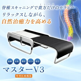 【特許取得】正規代理店 セラゼムマスターV4 CERAGEM MASTER V4 脊椎セラピー 管理医療機器 整体 リラクゼーション 疲労回復 血行促進 温熱 こりをほぐす 冷え性改善 お灸 カイロプラクティック 整体 翡翠 サロン 自宅用 脊椎湾曲症 背骨