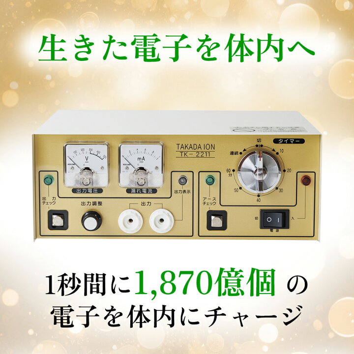 タカダイオン TK-2211 （還元電子治療器 タカダイオン TK-2211 : 健康 