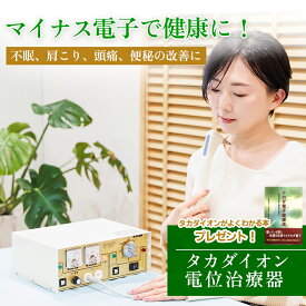 【正規品保証】タカダイオン 厚生労働省認可 マイナス電子 還元電子治療器 還元電子ミトコンドリア活性 電位治療器 TK-2211 頭痛 不眠症 便秘 肩こり マイナスイオン タカダ イオン タカダイオン タカダ電子 健康医学研究所 タカダ電子健康法【特典付】