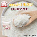 まいにち酵素生活 糀パウダー まるみ麹本店【2月中旬頃発送】プレーン 200g つめかえ 酵素 糀 こうじ 麹 米糀 米麹 酵…