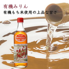 有機三州味醂 500ml 味醂 みりん 有機味醂 料理 日本食 日本料理 調味料 煮物 にもの お料理 有機 有機食品 三州 つや出し 艶出し 米 こめ 米麹 もち米 焼酎 しょうちゅう ごはん ボトル 本格みりん 魚 野菜 お肉 肉 さかな やさい にく 伝統製法 米焼酎 三河味醂