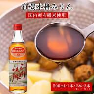 有機三州味醂 500ml /本 味醂 みりん 有機味醂 料理 日本食 日本料理 調味料 煮物 にもの お料理 有機 有…