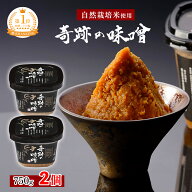 【木村秋則 式 自然栽培】奇跡の味噌 750g 2個 【クール便】最高級味噌 高級味噌 無添加 ギフトまるみ糀…